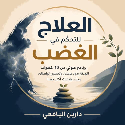『العلاج للتحكّم في الغضب: برنامج صوتي من 10 خطوات لتهدئة ردود فعلك، وتحسين تواصلك، وبناء علاقات أكثر صحة』のカバーアート