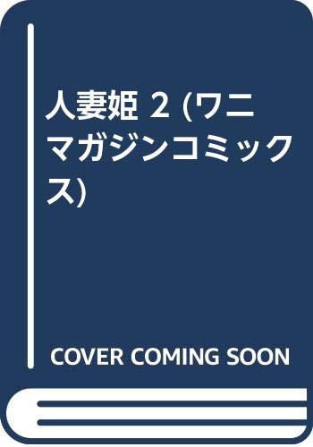 人妻姫 (2) (ワニマガジンコミックス)
