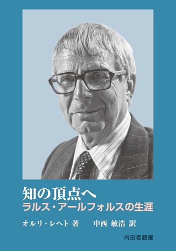 知の頂点へ: ラルス・アールフォルスの生涯