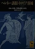 ヘレネー誘拐・トロイア落城 (講談社学術文庫)