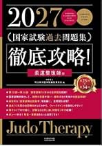 Amazon.co.jp: 柔道整復師