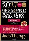 2027 第25回〜第34回 徹底攻略! 国家試験過去問題集 柔道整復師用