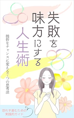 失敗を味方にする人生術: 恐れず進むための実践的ガイド 気楽シリーズ