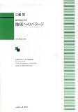 地球へのバラード 混声合唱のための