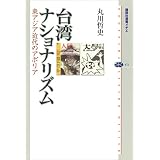 台湾ナショナリズム　東アジア近代のアポリア (講談社選書メチエ)