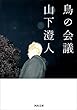 セール中のKindle本22：鳥の会議 
