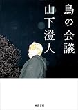 鳥の会議 (河出文庫)