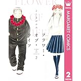 フラワー・オブ・ライフ 2 (マーガレットコミックスDIGITAL)