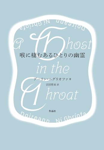 喉に棲むあるひとりの幽霊