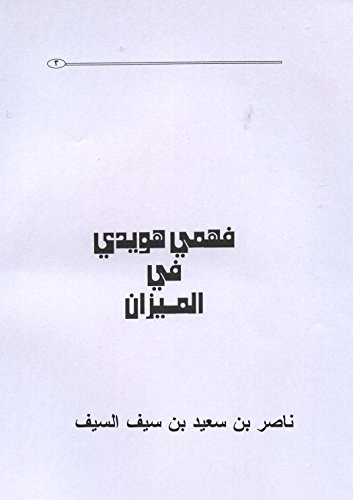 ‫فهمى هويدى فى الميزان‬ (Arabic Edition)