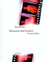 Psikholog, ili Oshibka Doktora Levina: Roman 5969102873 Book Cover