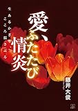 愛、ふたたび情炎：生あるかぎり、こころ揺さぶる（２２世紀アート）