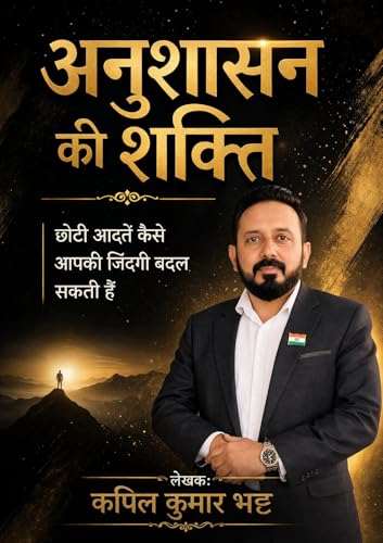 अनुशासन की शक्ति: छोटी आदतें कैसे आपकी जिंदगी बदल सकती हैं (Hindi Edition)