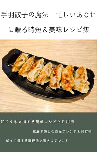 手羽餃子の魔法：忙しいあなたに贈る時短＆美味レシピ集: 手羽餃子大全：健康・エコ・おもてなしの全てが詰まった一冊