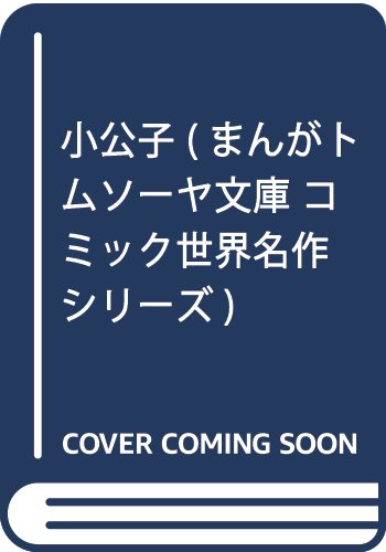 小公子 (まんがトムソーヤ文庫 コミック世界名作シリーズ)