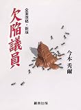 欠陥議員