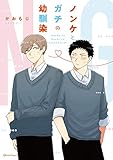 ノンケとガチの幼馴染 (クリエコミックス)