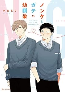 ノンケとガチの幼馴染 (クリエコミックス)