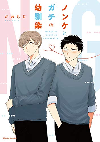ノンケとガチの幼馴染 (クリエコミックス)