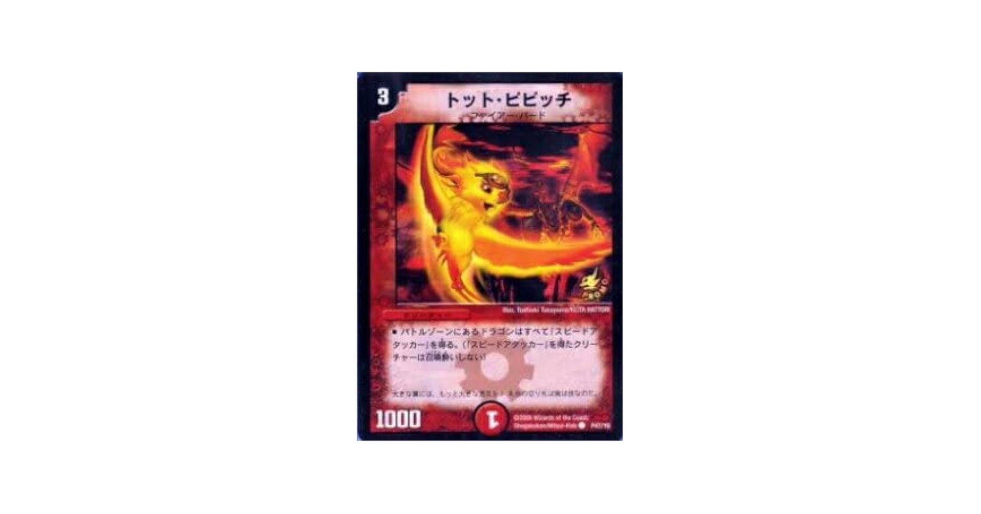 Amazon.co.jp: デュエルマスターズ P47/Y6 トット・ピピッチ