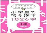 大きな文字でわかりやすい小学生で習う漢字1026字【１年】80字