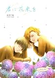 君に花束を (６) (Blend)