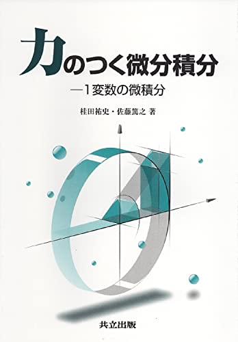 力のつく微分積分―1変数の微積分