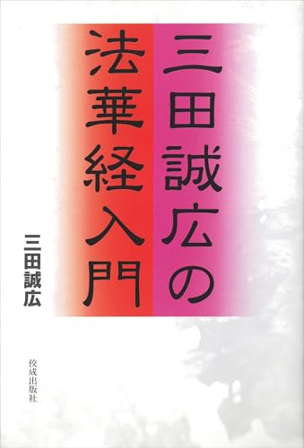 三田誠広の法華経入門