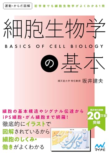 運動・からだ図解　細胞生物学の基本
