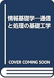 情報基礎学 通信と処理の基礎工学