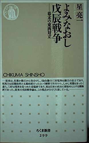 よみなおし戊辰戦争: 幕末の東西対立 (ちくま新書 299)