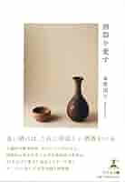 【中古】 酒器を愛す/幻冬舎メディアコンサルティング/島根国士 41oqKZZSKaL._AC_SY200_QL15_.jpg