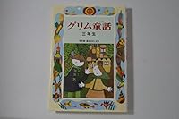 Third grade Grimm fairy tale (by grade and new story library) (2001) ISBN: 4039232208 [Japanese Import] 4039232208 Book Cover