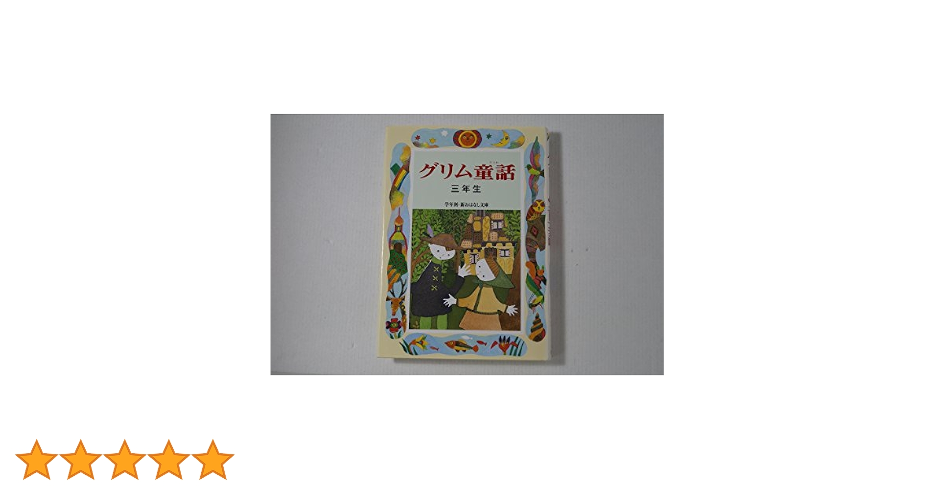 【中古】 明るい話・正しい人 ２年生/偕成社/山本和夫（児童文学） Amazon.co.jp: ウ20 シュバイツァー 児童伝記シリーズ 山本和夫
