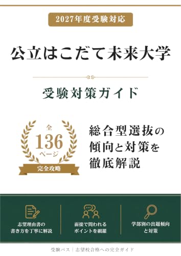公立はこだて未来大学 受験対策ガイド｜総合型選抜の傾向と対策を徹底