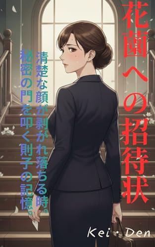 『花園への招待状』: 清楚な貌が剥がれ落ちる時。秘密の門を叩く則子の記録。 則子の変貌