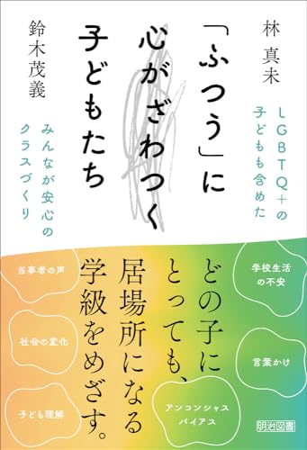 「ふつう」に心がざわつく子どもたち　ＬＧＢＴＱ＋の子どもも含めたみんなが安心のクラスづくり