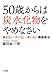 ５０歳からは炭水化物をやめなさい