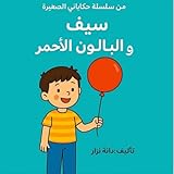 ‫سيف والبالون الاحمر: Saif And The Red Ballon‬ (Arabic Edition)