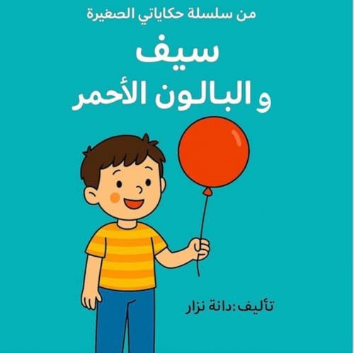 ‫سيف والبالون الاحمر: Saif And The Red Ballon‬ (Arabic Edition)