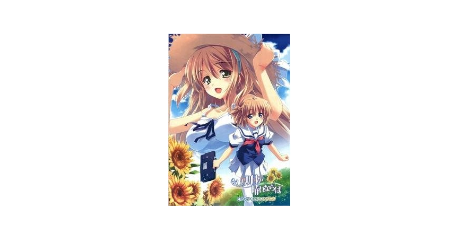 Amazon.co.jp: もしも明日が晴れならば オフィシャルファン