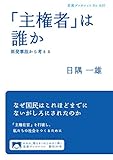 「主権者」は誰か　原発事故から考える (岩波ブックレット)