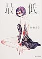 最低。 (角川文庫)