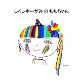 レインボーがみのももちゃん