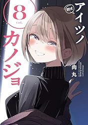 Amazon.co.jp: アイツノカノジョ（4） (サンデーうぇぶりコミックス