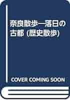 奈良散歩 第4版: 落日の古都 | 寺尾 勇 |本 | 通販 | Amazon 