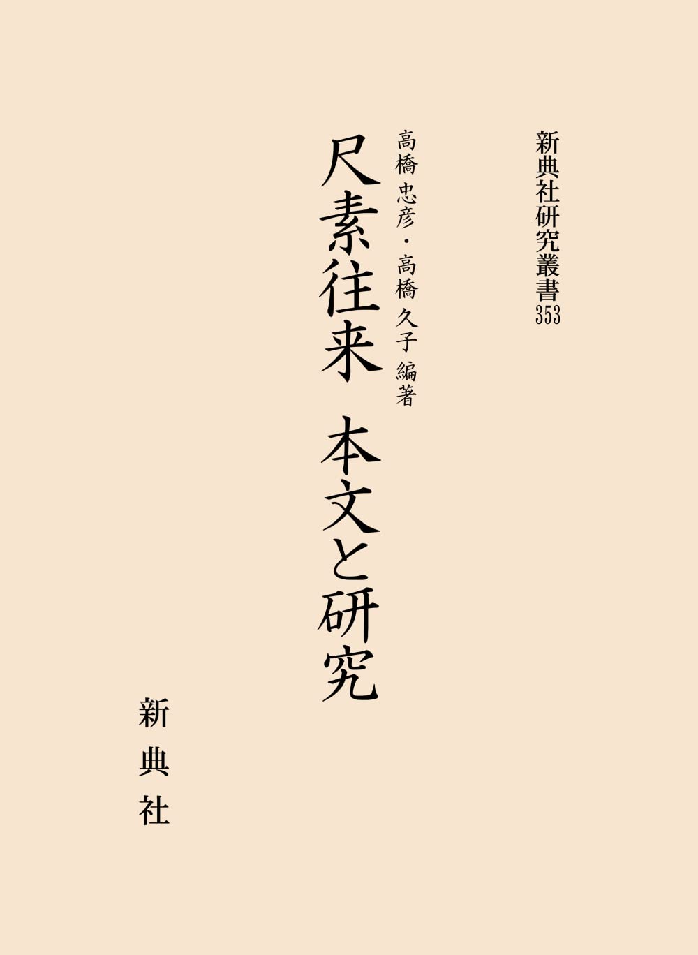 尺素往来　本文と研究/新典社/高橋忠彦（単行本） 41oqVCV2FAL.jpg
