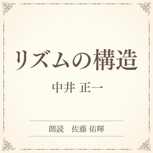 『リズムの構造（小学館の名作文芸朗読）』のカバーアート