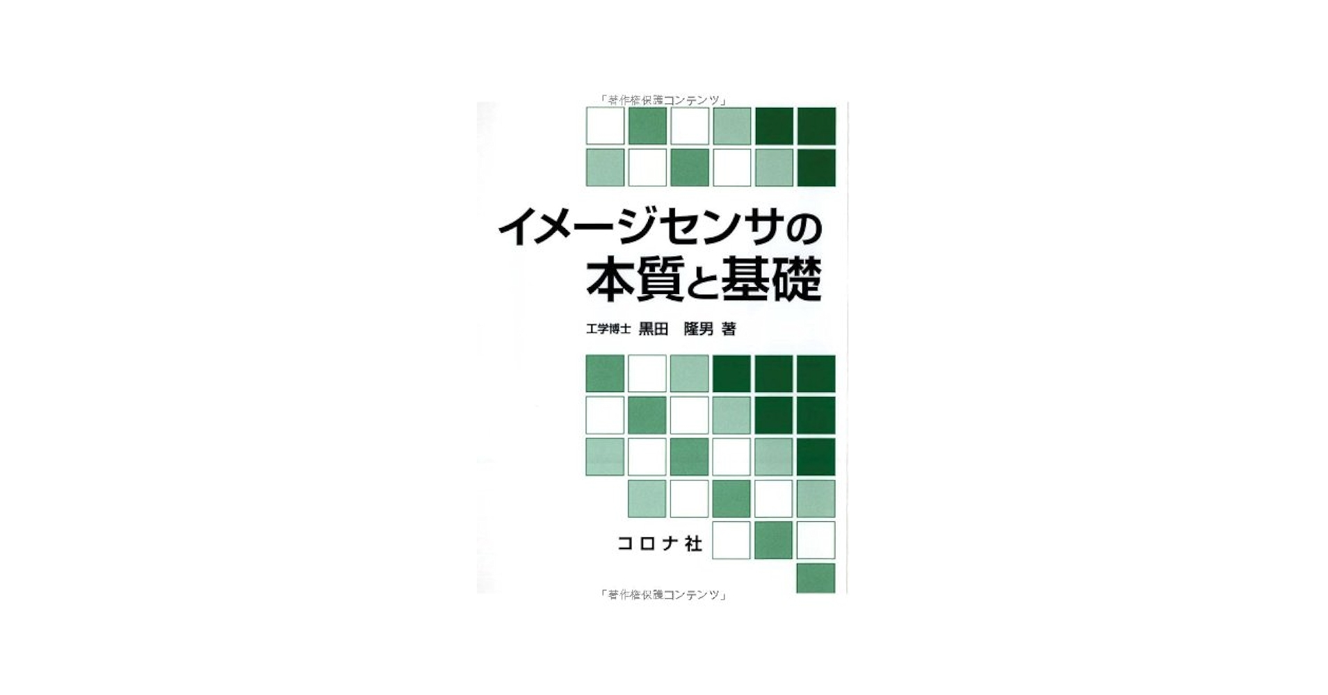 【中古】 イメージセンサの本質と基礎/コロナ社/黒田隆男 中古】 イメージセンサの本質と基礎/コロナ社/黒田隆男 イメージ