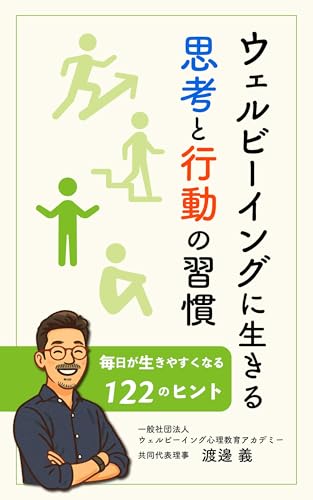 ウェルビーイングに生きる思考と行動の習慣: 毎日が生きやすくなる122のヒントのサムネイル